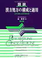 図説　漢方処方の構成と適用　エキス剤による中医診療　神戸中医学研究会 図説 漢方処方の構成と適用 エキス剤による中医診療/医歯薬出版