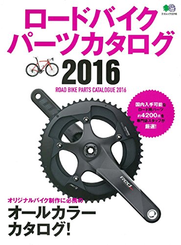 無料電子書籍 pdf ロードバイクパーツカタログ2016 (エイムック 3316) バイ