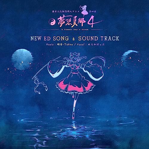 そこに在るもの　東方アニメプロジェクト・テーマソング　 舞風　MAIKAZE 舞風-Maikaze | 時音-Tokine - 東方夢想夏郷 1 OPテーマ「そこに