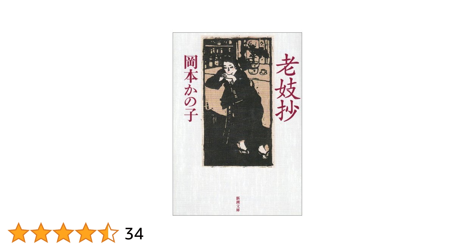 老妓抄 (新潮文庫) | かの子, 岡本 |本 | 通販 | Amazon