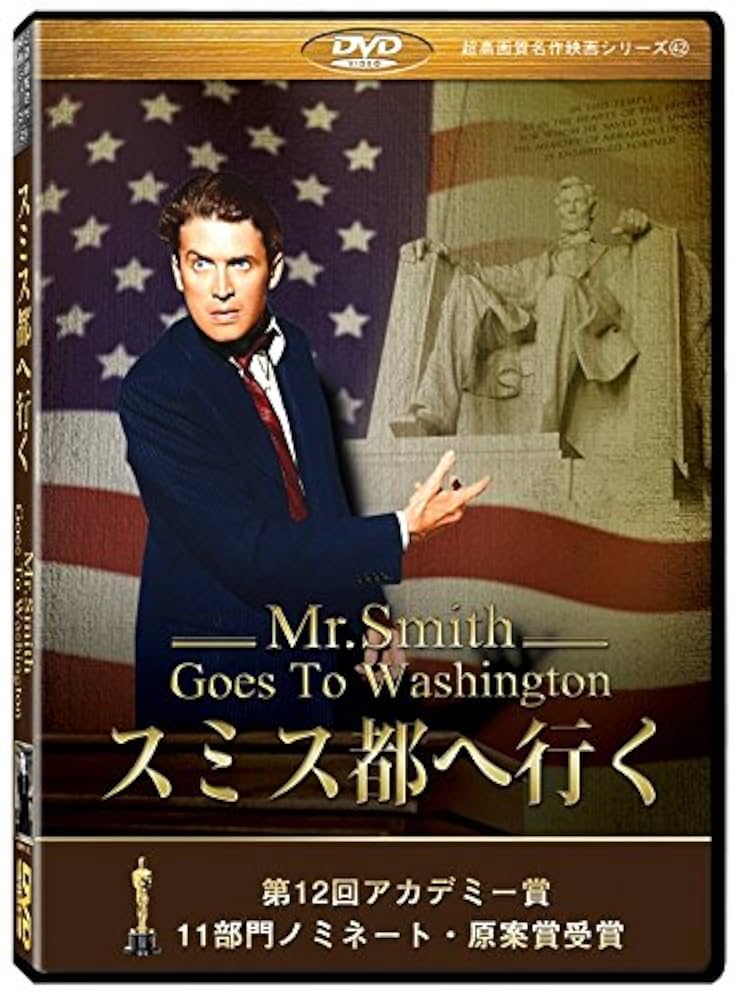 【中古】 スミス都へ行く/ジェームズ・スチュアートDVD/洋画ドラマ Amazon.co.jp: スミス都へ行く [DVD] : ジェームズ