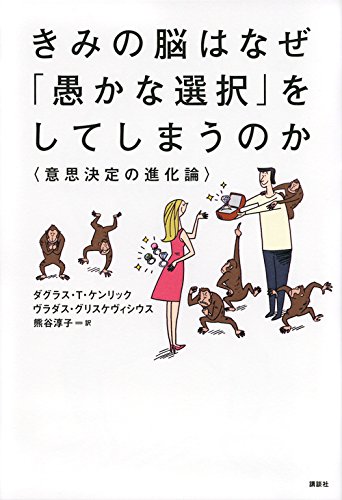 きみの脳はなぜ「愚かな選択」をしてしまうのか 意思決定の進化論 (KS一般書)
