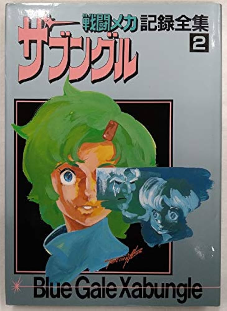 戦闘メカザブングル DVD-BOX(2) Amazon.co.jp: 戦闘メカ ザブングル DVD-BOX PART2 : 富野由悠季