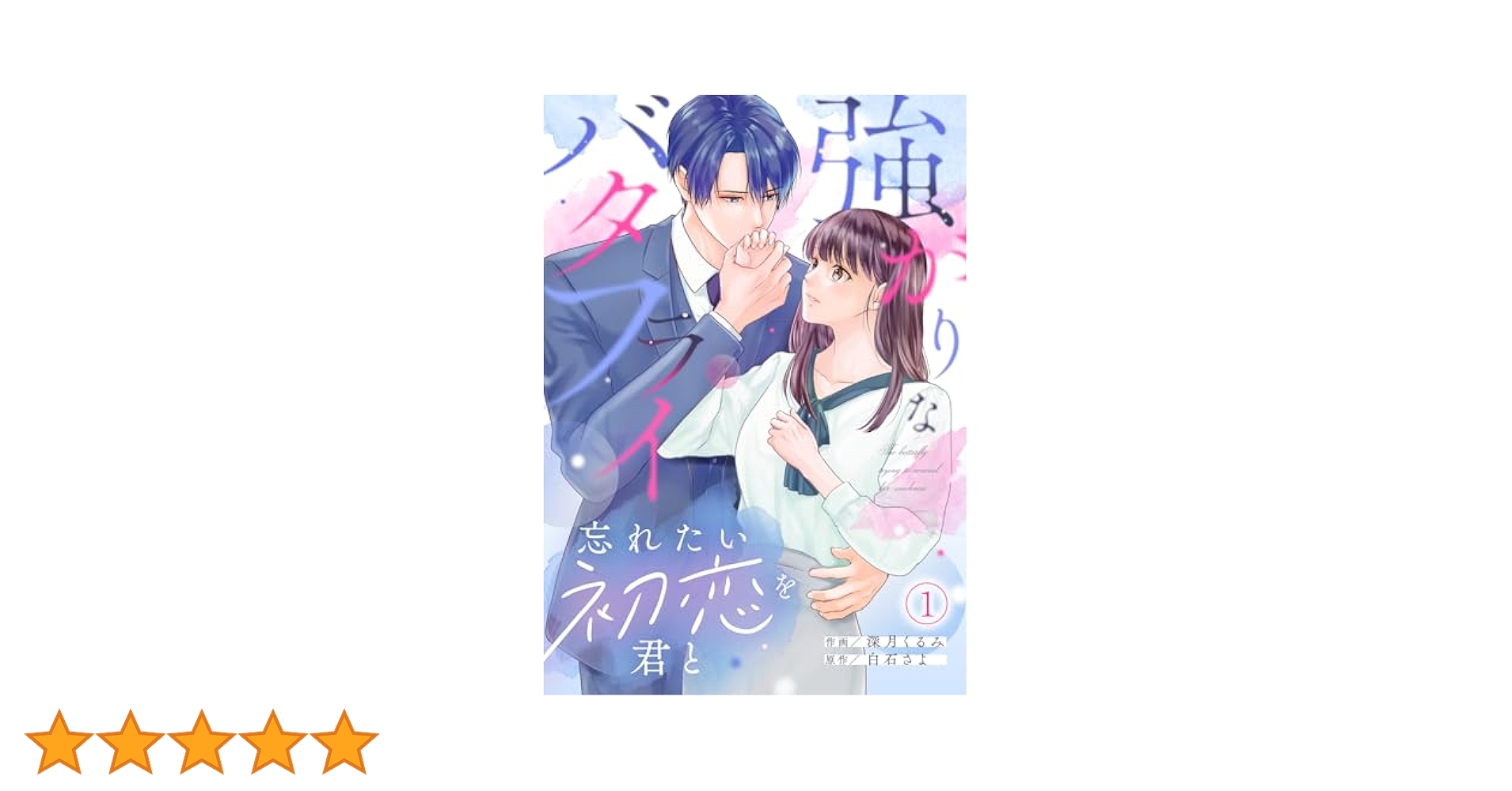 強がりなバタフライ～忘れたい初恋を君と～(1) (コイパレ) | 深