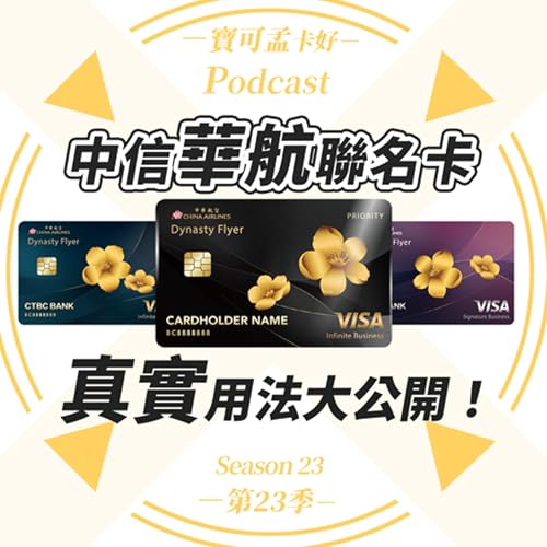 【信用卡】中信華航聯名卡.完整使用心得&真實用法大公開!|寶可孟卡好S23EP07 Podcast Por arte de portada