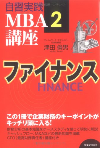 【中古】 戦略・マーケティング・ファイナンス ＭＢＡ教養講座/中央経済社/津田倫男 ファイナンス (実日ビジネス 自習実践MBA講座 2) | 津田 倫男 |本