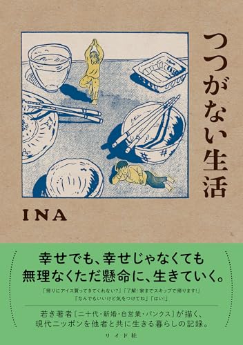 つつがない生活