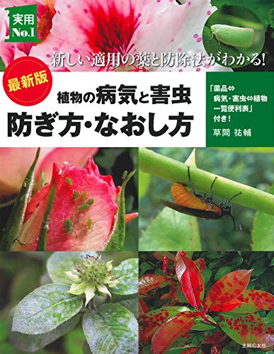 オライリー 無料電子書籍 最新版 植物の病気と害虫 防ぎ方・なおし方 (実用No.1シリーズ) バイ