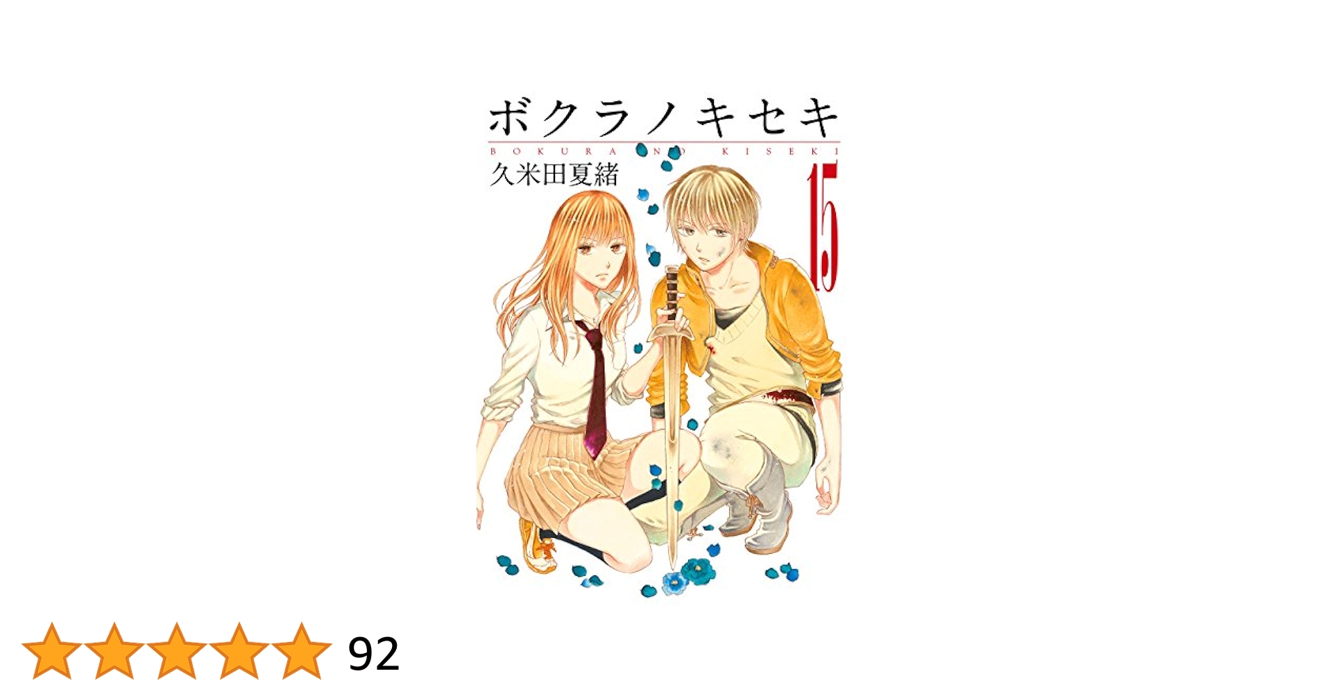 ボクラノキセキ 全15巻 久米田夏緒 ボクラノキセキ: 15【イラスト特典付】 (ZERO-SUMコミックス