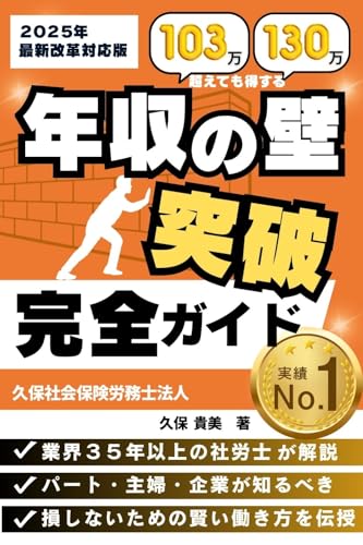 社労士が教える!『年収の壁』突破 完全ガイド: パート・主婦・企業が知るべき「損しない賢い働き方」