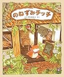のねずみチッチ
