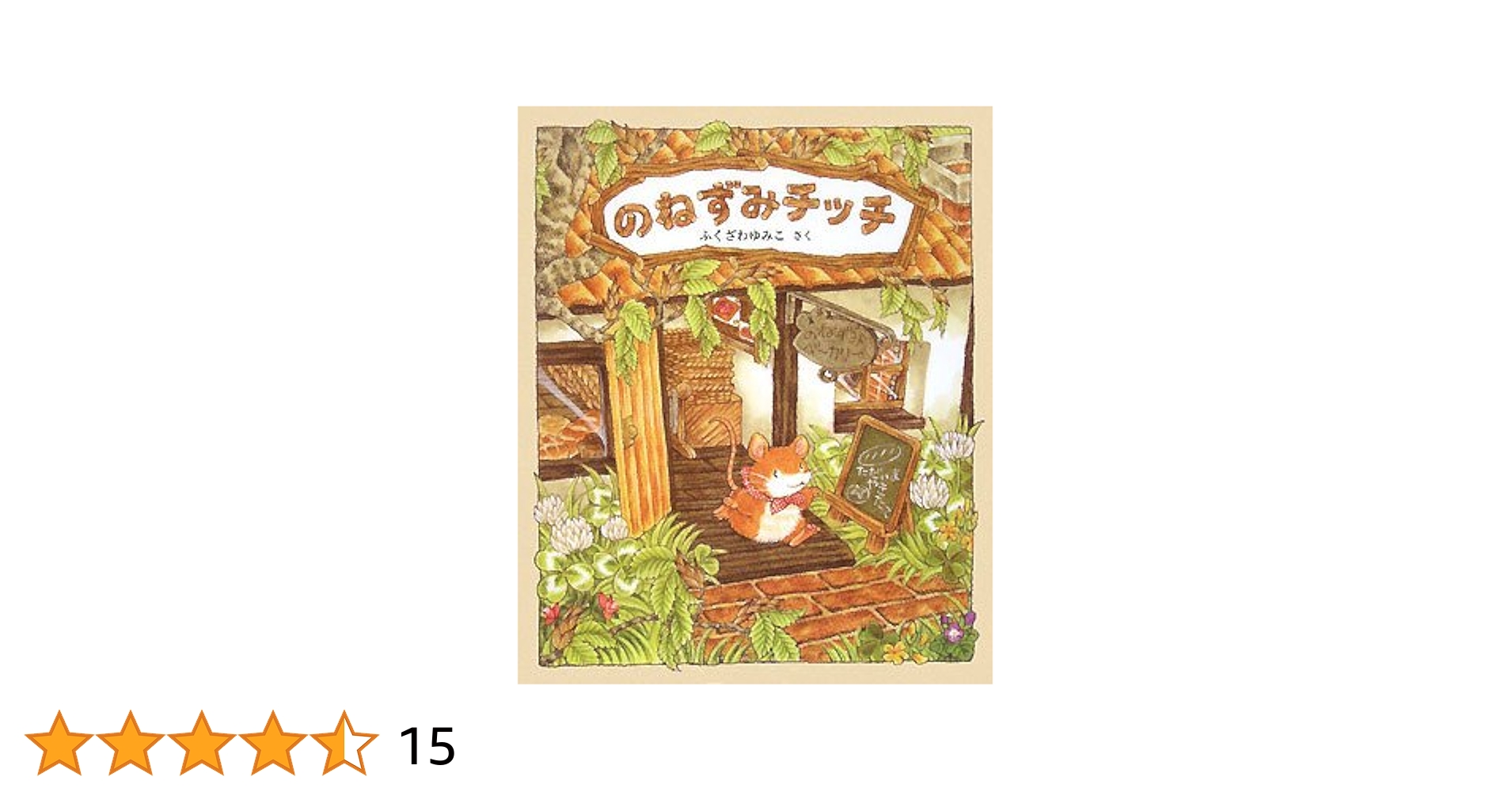 ふくざわゆみこ絵本　全10冊セット　のねずみチッチ　ぎょうれつのできるパンやさん ふくざわゆみこ絵本 全10冊セット のねずみチッチ ぎょうれつの