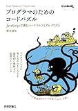 プログラマのためのコードパズル　～JavaScriptで挑むコードゴルフとアルゴリズム