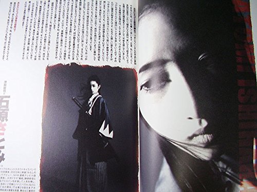 [舞台パンフレット]幕末純情伝(2008年)/出演:石原さとみ 真琴つばさ 山崎銀之丞 宇津宮雅代 演出:つかこうへい