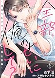 全部、俺のせいにして?~頑張り女子の”ゆだね力”向上計画~ 2巻 (COMICホリデイ)