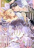 使用人令嬢の受難 ～記憶喪失の婚約者と二度目の恋～ 4 (恋するｿﾜﾚ)