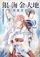 銀の海 金の大地 (全8巻) Kindle版
