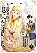 公爵令嬢の地味な付き人～魔神封印に貢献しすぎたので、実力を隠します～５ (コミックアウル)