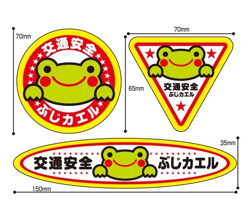 Amazon.co.jp: 交通安全 反射 ぶじカエルくん リフレクター ステッカー