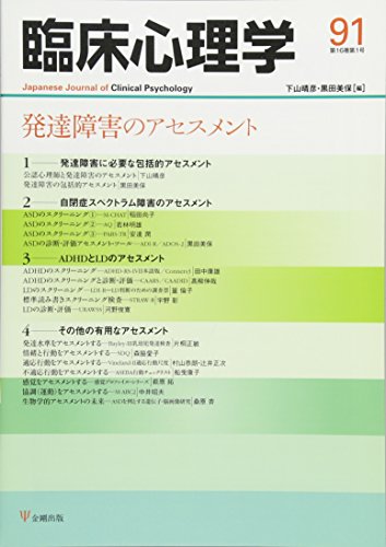 臨床心理学第16巻第1号―発達障害のアセスメント