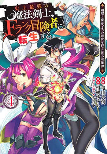 史上最強の魔法剣士、Fランク冒険者に転生する 4 ~剣聖と魔帝、2つの前世を持った男の英雄譚~ (ヤングジャンプコミックス)