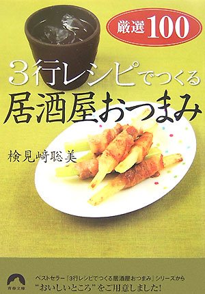 【中古】 おつまみ100選 手づくり料理の会編 Amazon.co.jp: 3行レシピでつくる居酒屋おつまみ厳選100 (青春文庫
