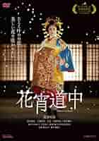 花宵道中 特別限定版('14東映ビデオ)〈2枚組〉 Amazon.co.jp: 花宵道中 特別限定版('14東映ビデオ)〈2枚組