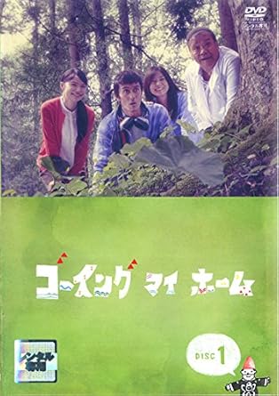 ゴーイングマイホーム　DVDBOX DVD ゴーイング マイ ホーム DVD-BOX