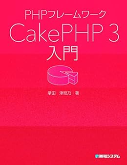 Phpフレームワーク Cakephp 3入門 掌田津耶乃 工学 Kindleストア Amazon