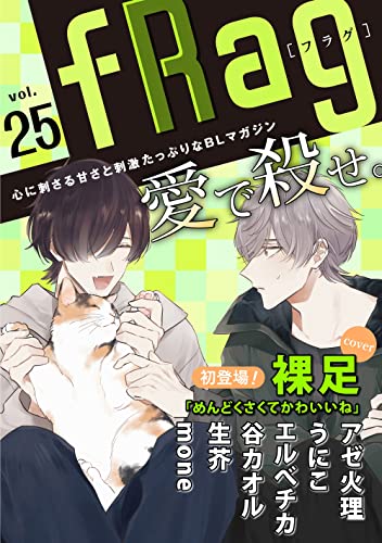 fRag vol.25 (ショコラコミックス)
