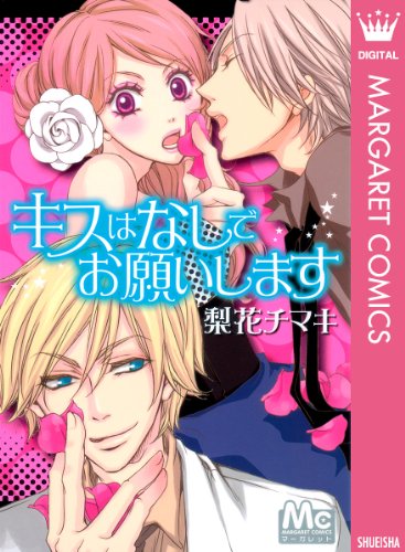 キスはなしでお願いし