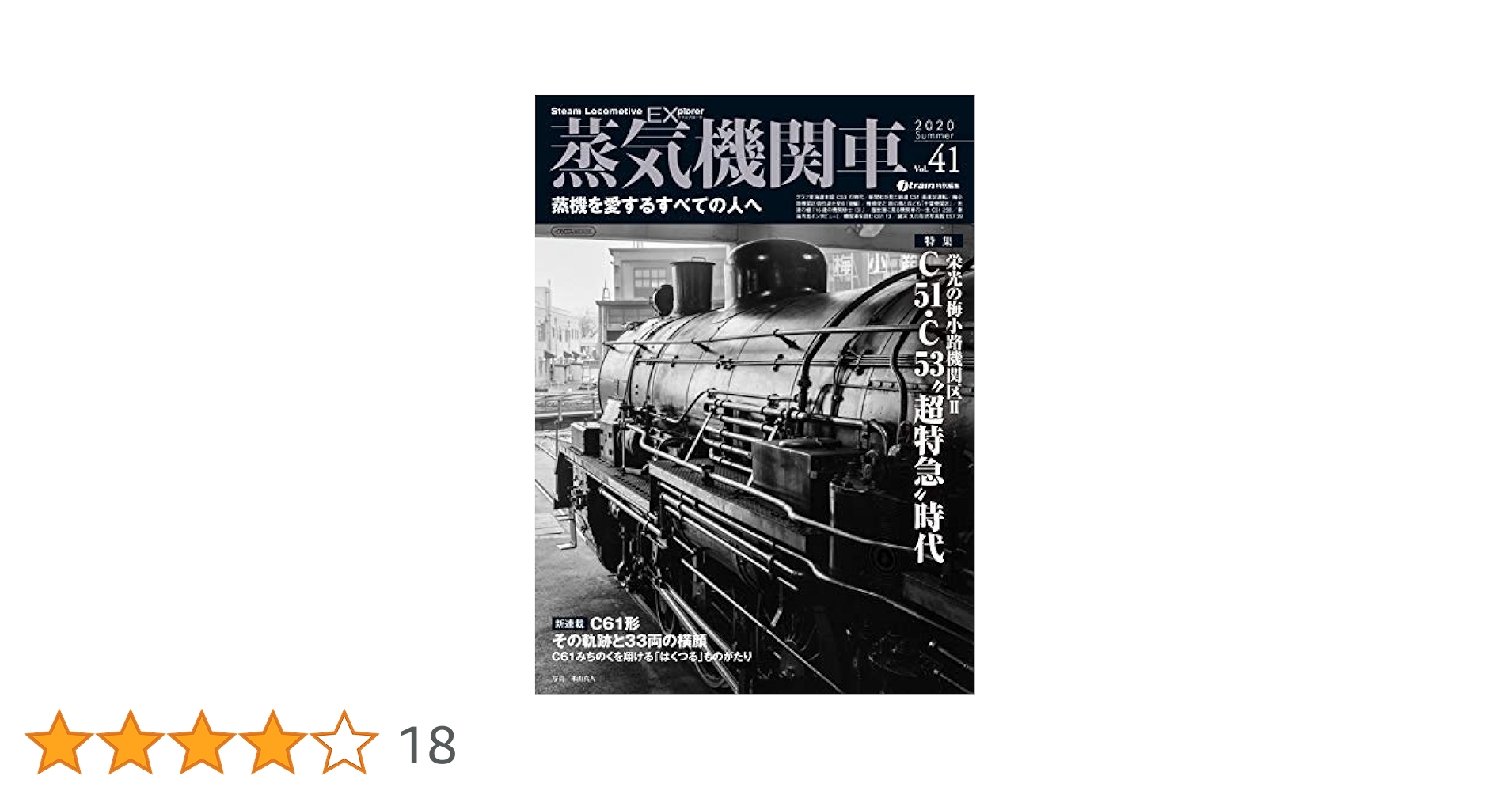 蒸気機関車EX (エクスプローラ) Vol.41 (イカロス・ムック) |本