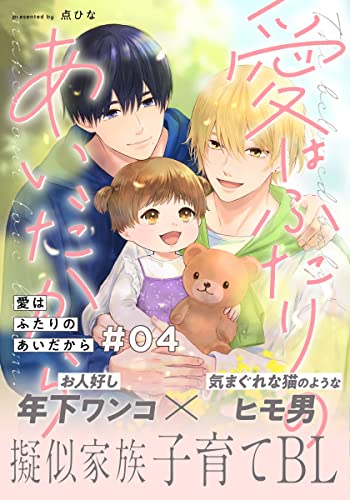 愛はふたりのあいだから(4) (from RED)