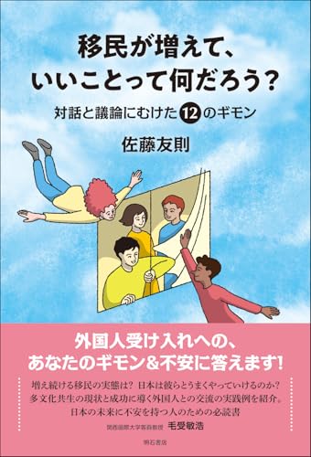 移民が増えて、いいことって何だろう？――対話と議論にむけた12のギモンのサムネイル
