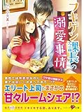 フキゲン課長の溺愛事情 (ベリーズ文庫)