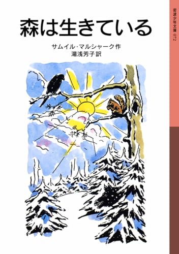 森は生きている (岩波少年文庫 72)