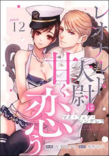 マイ・フェア・シンデレラ レオナルド大尉は甘く恋う(分冊版) 【第12話】 (禁断Lovers)
