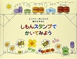 しもんスタンプでかいてみよう (エンバリーおじさんの絵かきえほん)