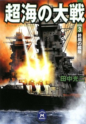 【中古】 夜襲機動部隊出撃 ２/コスミック出版/田中光二 Amazon.co.jp: 田中 光二: 本、バイオグラフィー、最新アップデート