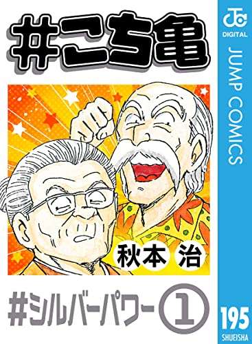 Amazon.co.jp: #こち亀 195 #シルバーパワー‐1 (ジャンプコミックス 