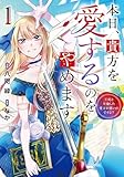 本日、貴方を愛するのをやめます　王妃と不倫した貴方が悪いのですよ？１ (レジーナCOMICS)