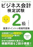 公式テキスト第６版対応 ビジネス会計検定試験®２級重要ポイント＆模擬問題集