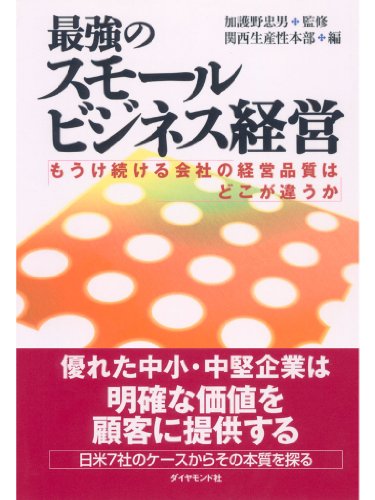 PDFダウンロード 最強のスモールビジネス経営 バイ