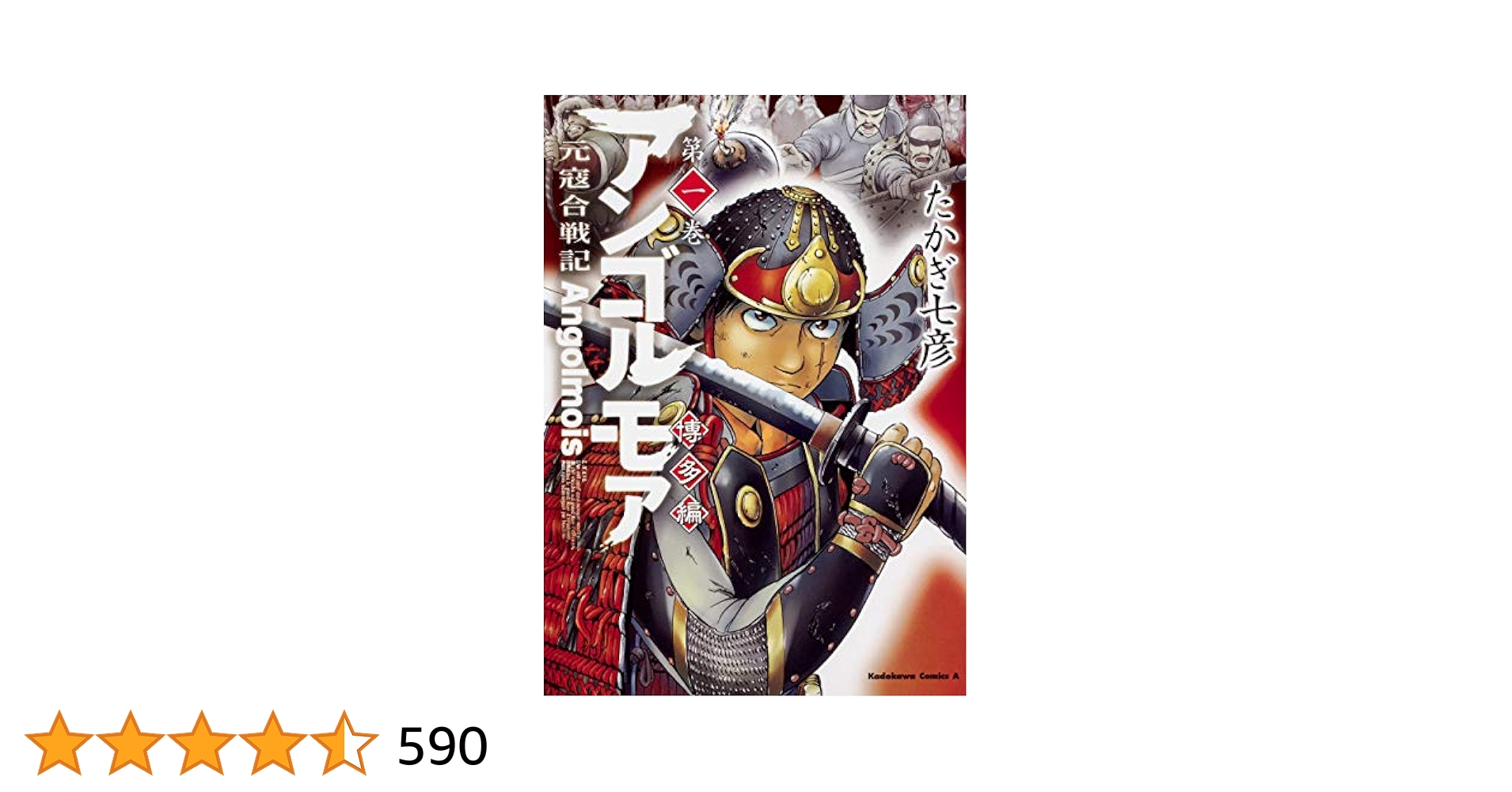 Amazon.co.jp: アンゴルモア 元寇合戦記 博多編 (1) (角川