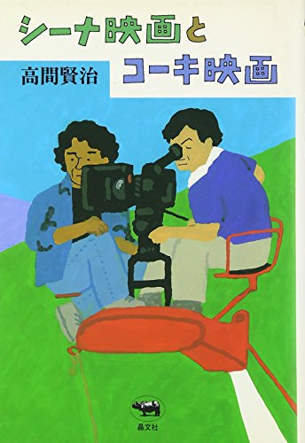 シーナ映画とコーキ映画