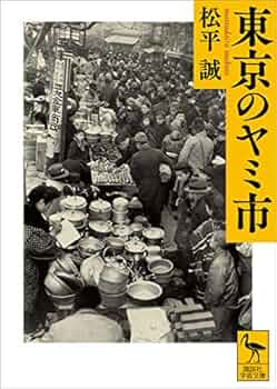 盛り場はヤミ市から生まれた・増補版 Amazon.co.jp: 盛り場はヤミ市から生まれた : 橋本 健二, 初田
