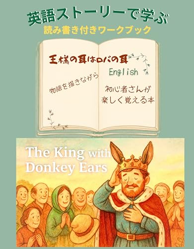 【英語ストーリーで学ぶ・読み書き付き ワークブック】シリーズ6: 『王様の耳はロバの耳』物語を描きながら初心者さんが楽しく覚えるEnglish