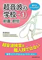 新超音波検査 消化管 [単行本] 関根 智紀 新超音波検査消化管 - メルカリ