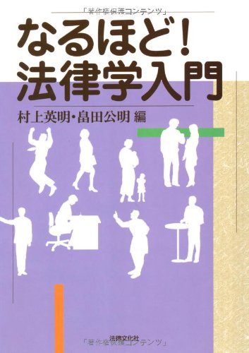 なるほど!法律学入門 | 村上 英明, 畠田 公明 |本 | 通販 | Amazon