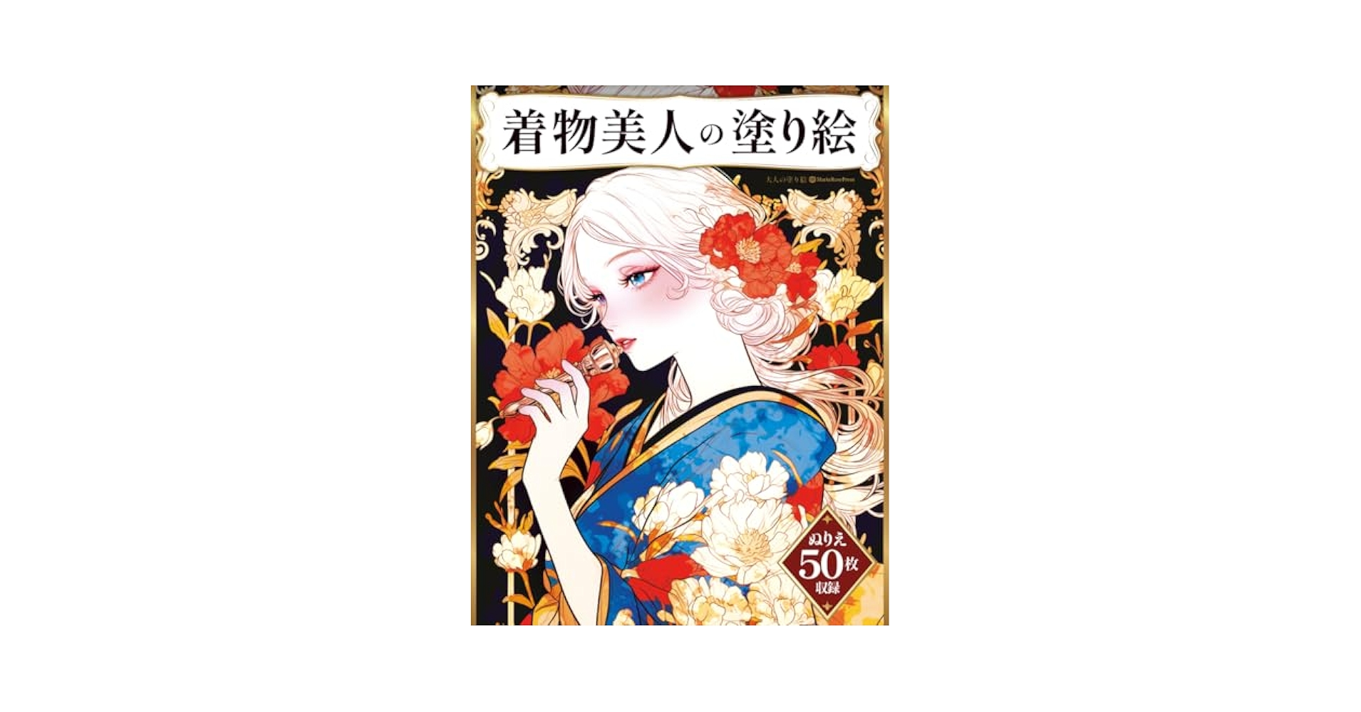 Amazon.com: 着物美人の塗り絵 ぬりえ50枚収録: 華やかな着物姿